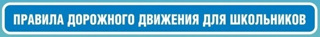 Уважаемые участники дорожного движения, соблюдайте ПДД!