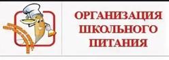 Организация питания в образовательной организации.