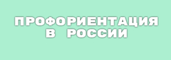 Профориентация в России