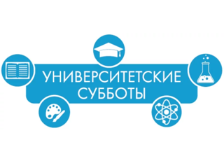 Университетские субботы