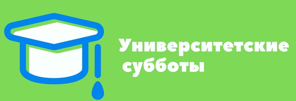 В СВЕТЛОЕ БУДУЩЕЕ С УНИВЕРСИТЕТСКИМИ СУББОТАМИ!!!