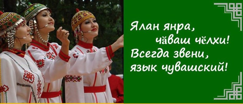 Участие во втором ежегодном Всероссийском конкурсе чтецов  «Ялан янра, чӑваш чӗлхи!