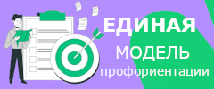 Единая модель профориентации