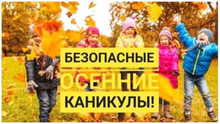 🍁Ребята, во время осенних каникул не стоит забывать о правилах безопасности!