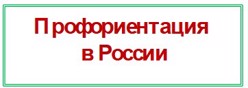 Профориентация в России