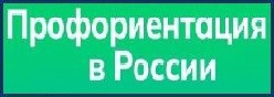 Профориентация в России