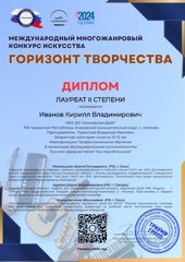 Иванов Кирилл победитель в Международном многожанровом конкурсе «Горизонт Творчества»