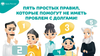 Онлайн-урок по финансовой грамотности «Пять простых правил, чтобы не иметь проблем с долгами»