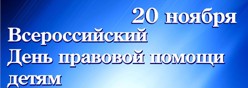 День правовой помощи детям