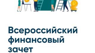 Участие учащихся и педагогов в онлайн-зачёте по финансовой грамотности