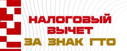 Президент Российской Федерации подписал закон о налоговом вычете за выполнение нормативов комплекса «Готов к труду и обороне». Закон вступит в силу 1 января 2025 года.