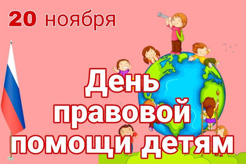 20 ноября отмечается Всероссийский день правовой помощи детям.