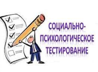 О проведении социально-психологического тестирования 2024-2025 учебный год