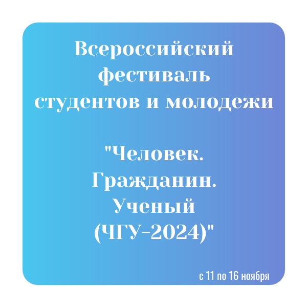 «Человек. Гражданин. Ученый (ЧГУ-2024)»