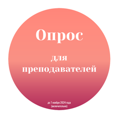 Опрос для преподавателей