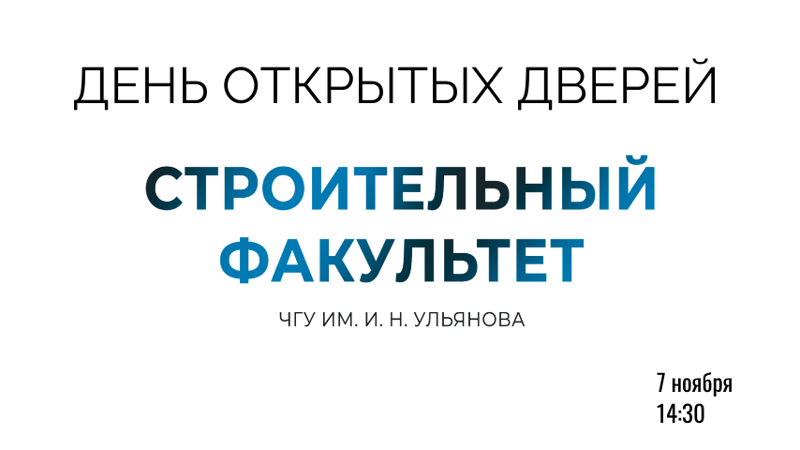 Строительный факультет ЧГУ им. И.Н. Ульянова приглашает на День открытых дверей