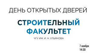 Строительный факультет ЧГУ им. И.Н. Ульянова приглашает на День открытых дверей