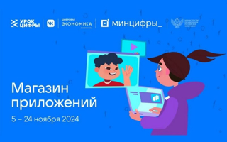 Урок цифры по теме «Магазин приложений»