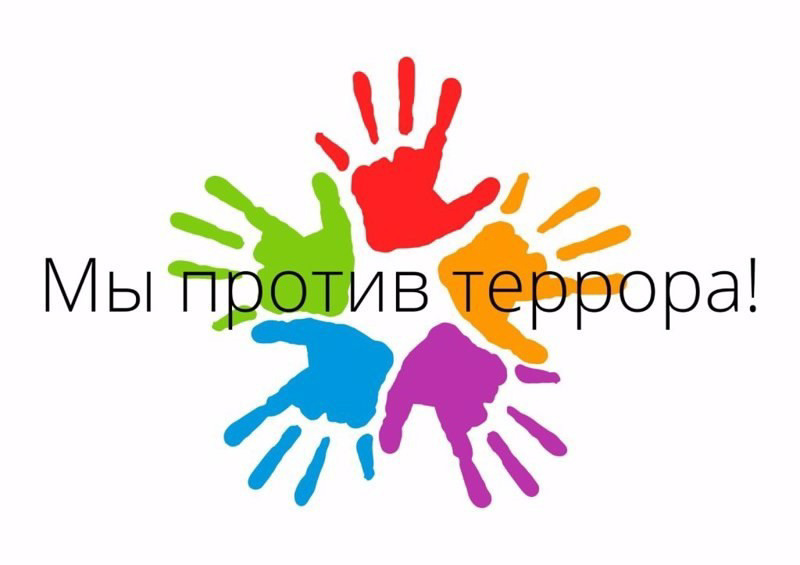 В 1,3 классах   прошло внеклассное мероприятие «Мы вместе против террора!»