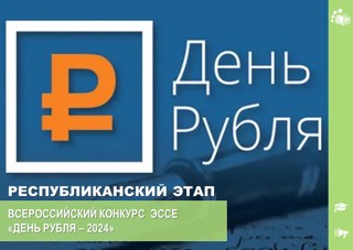 День рубля – 2024