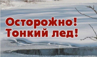 «Осторожно! Тонкий лед!»