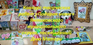 В Янтиковском муниципальном округе объявлен конкурс творческих работ «Подарок маме»