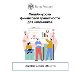 Гимназисты продолжают участвовать в федеральном проекте Центрального банка РФ «Онлайн-уроки финансовой грамотности»