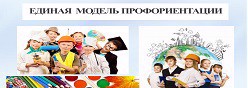 Единая модель профориентации(Профориентация в России)