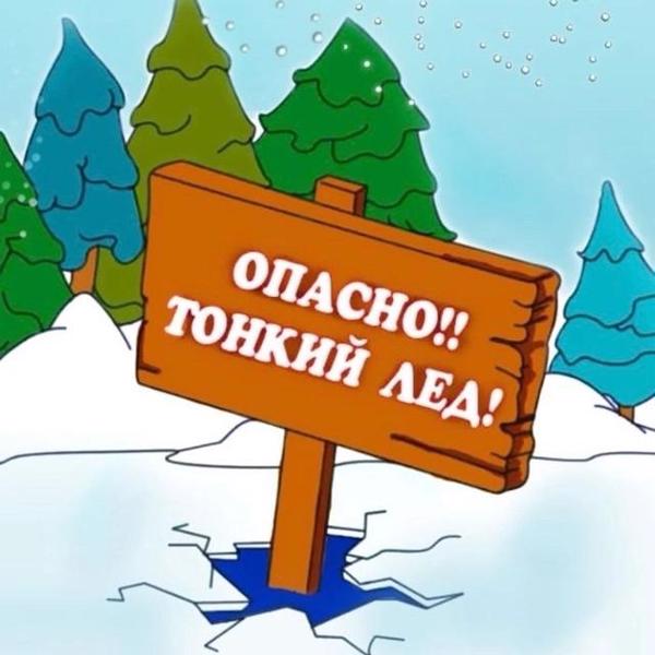 ❗Острожно! ❗Тонкий лёд.❗❄❄❄