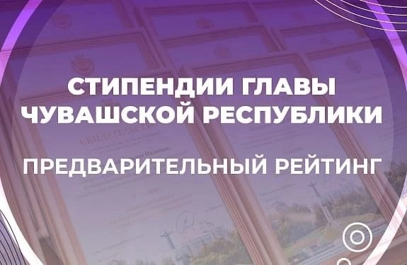 Стипендиаты Главы Чувашской Республики