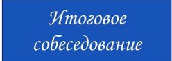 Итоговое собеседование в 2024-2025 учебном году