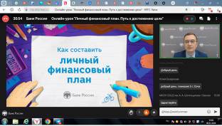 Онлайн-урок "Личный финансовый план. Путь к достижению цели" в рамках осенней сессии финансовой грамотности