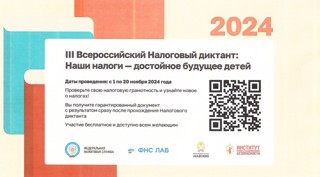 III Всероссийский Налоговый диктант «Наши налоги – достойное будущее детей»