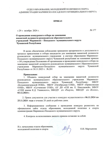 Приказ о проведении конкурсного отбора на замещение вакантной должности руководителя образовательного учреждения