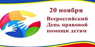 20 ноября 2024 года: Всероссийская акция "День правовой помощи детям"