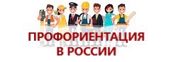 Профориентация