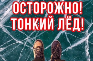 Профилактические беседы «Осторожно, тонкий лед!»