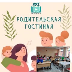 «Родительская гостиная»