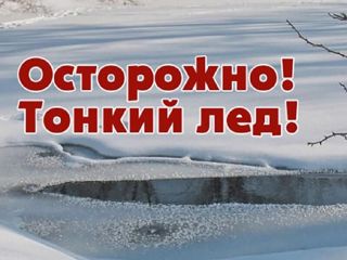 Осторожно, тонкий лёд!