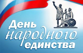 «День народного единства»