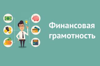 5 ноября в 8 классе проведен урок финансовой грамотности. Тема урока «С деньгами на Ты или зачем быть финансово грамотным».