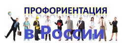 Профориентация в России