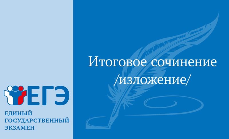 Информация по итоговому сочинению (изложению) в 2024/2025 учебном году