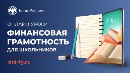 Продолжается проект Банка России «Онлайн-уроки финансовой грамотности для школьников»