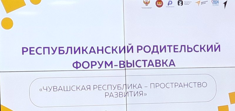 Республиканский родительский  форум "Чувашская Республика - пространство развития"