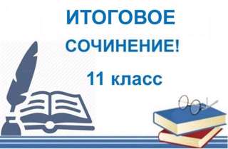 4 декабря – основная дата написания итогового сочинения в 2024-2025 учебном году