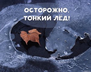 ПАМЯТКА ДЛЯ РОДИТЕЛЕЙ И ДЕТЕЙ «ОСТОРОЖНО, ТОНКИЙ ЛЕД»