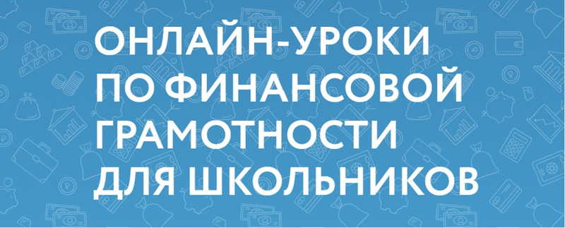 Онлайн-уроки финансовой грамотности