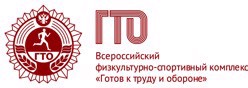 Готов к труду и обороне