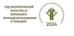 Год экологической культуры и бережного природопользования